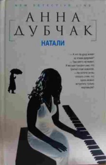 Книга Дубчак А. Натали, 11-15618, Баград.рф